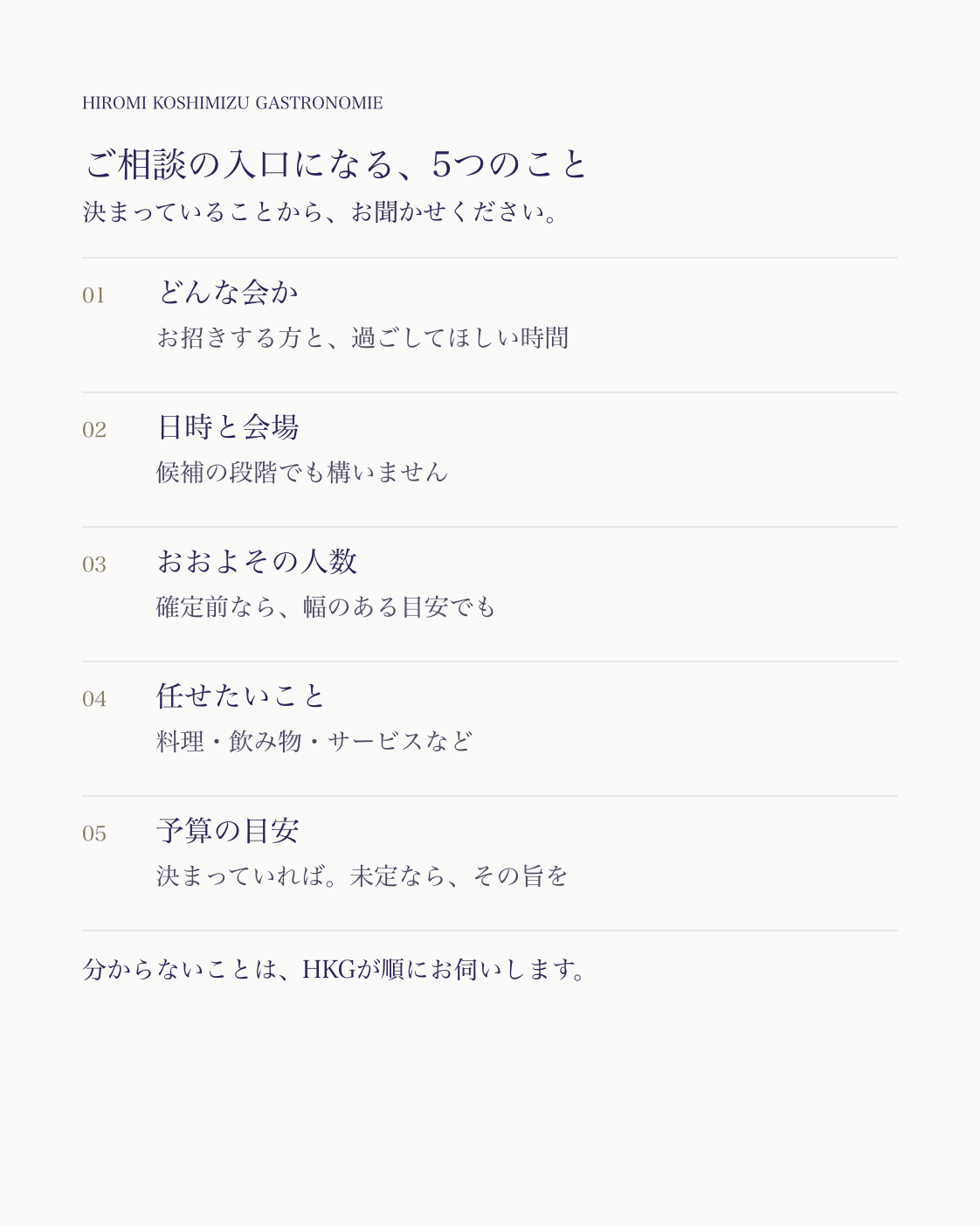 ケータリングの相談で伝える5つの項目。どんな会か、日時と会場、おおよその人数、任せたいこと、予算の目安。決まっている範囲でよく、未定のことはHKGが整理しやすい順序で伺います。
