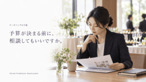 会食の手配を検討する担当者。予算が決まる前に、相談してもいいですか。AI生成のイメージ。