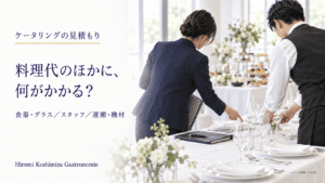 担当者とサービススタッフが会場で食器やグラスを確認する場面。料理代のほかに、何がかかる？ 食器・グラス、スタッフ、運搬・機材。AI生成のイメージ画像。
